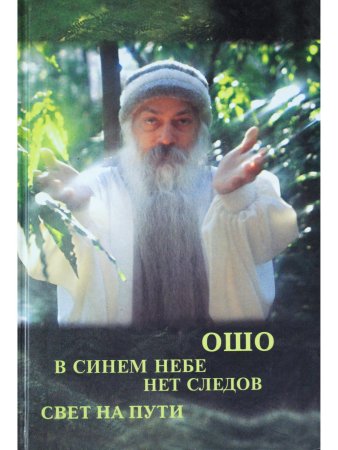В синем небе нет следов. Свет на пути.