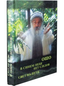 В синем небе нет следов. Свет на пути.