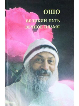 Великий путь. Вечное пламя.