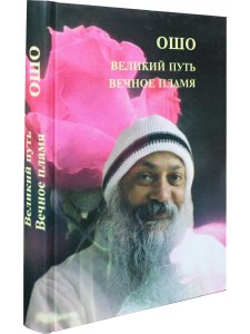 Великий путь. Вечное пламя.