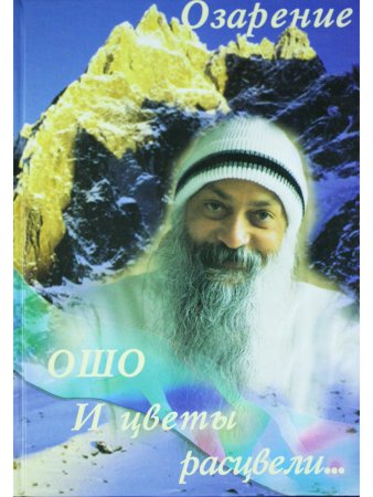 И цветы расцвели.Озарение
