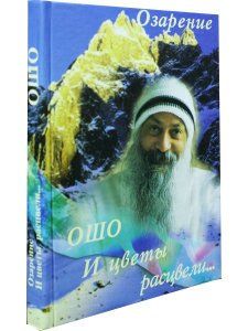 И цветы расцвели.Озарение