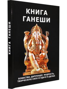 Книга Ганеши