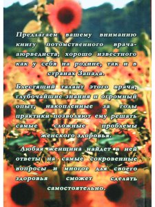 Аюрведа. Здоровье женщины