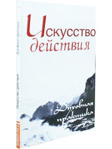 Искусство действия. Духовная практика