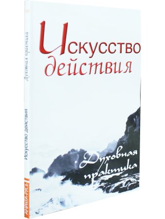 Искусство действия. Духовная практика