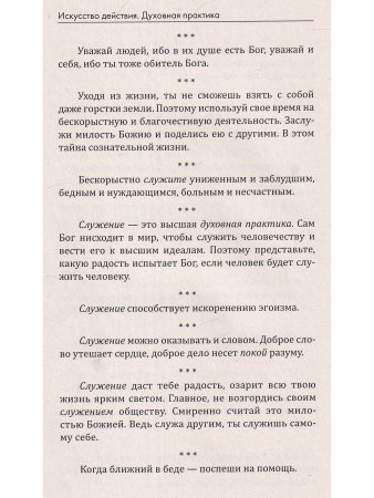 Искусство действия. Духовная практика