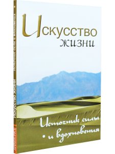 Искусство жизни. Источник силы и вдохновения