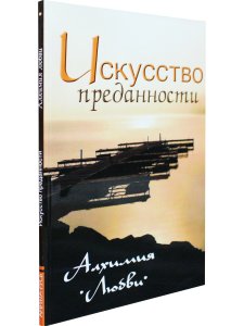 Искусство преданности. Алхимия любви