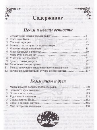 Не-ум и цветы вечности. Коммунизм и дзен