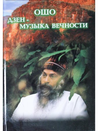 Дзен - музыка вечности