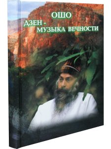 Дзен - музыка вечности