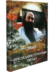 Последняя утренняя звезда