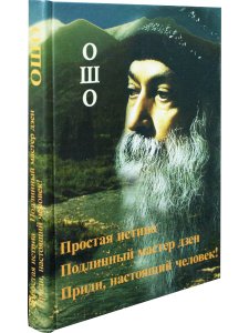 Простая истина.Подлинный мастер дзен.Приди,настоящий человек.