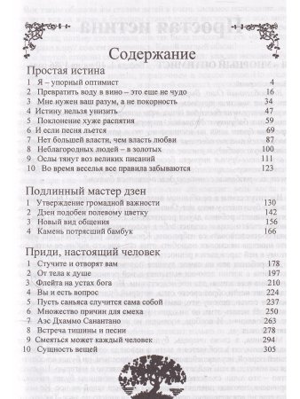 Простая истина.Подлинный мастер дзен.Приди,настоящий человек.