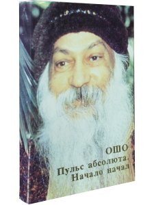 Пульс абсолюта Начало начал