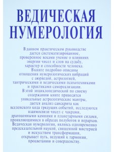 Ведическая нумерология. Путь истины