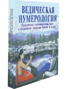 Ведическая нумерология. Путь истины