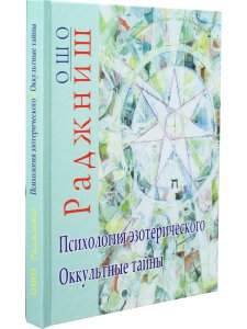 Психология эзотерического. Оккультные тайны
