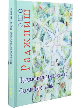 Психология эзотерического. Оккультные тайны