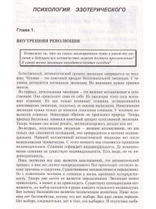 Психология эзотерического. Оккультные тайны