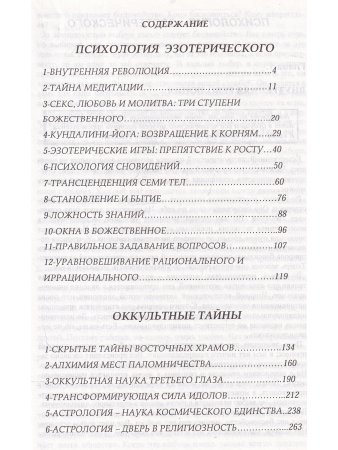 Психология эзотерического. Оккультные тайны