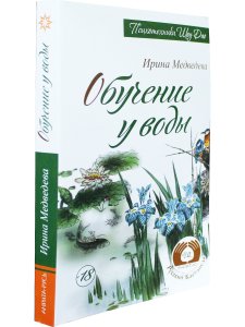 Обучение у воды