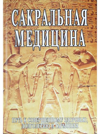 Сакральная медицина