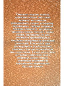 Сакральная медицина