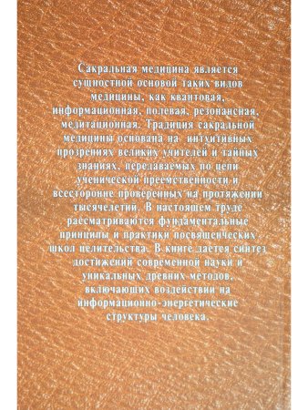 Сакральная медицина