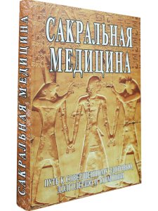 Сакральная медицина