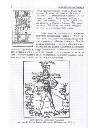 Сакральная медицина