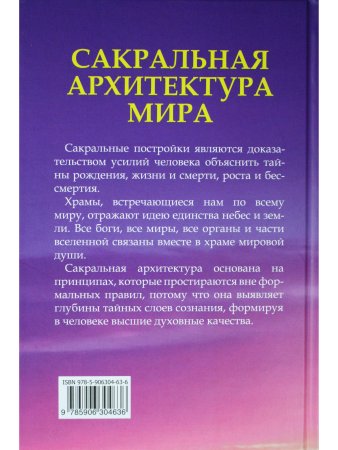 Сакральная архитектура мира. Созидательные принципы мировой гармонии