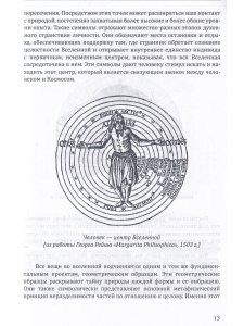 Сакральная архитектура мира. Созидательные принципы мировой гармонии