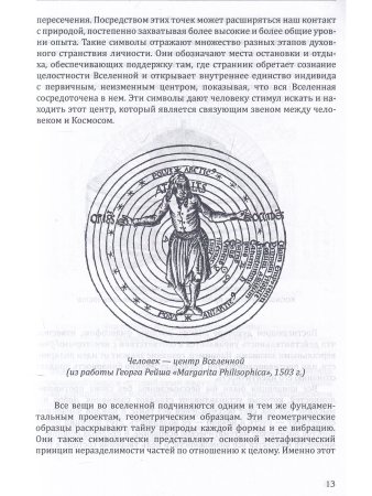Сакральная архитектура мира. Созидательные принципы мировой гармонии