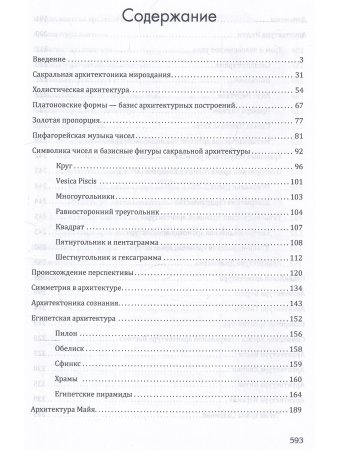 Сакральная архитектура мира. Созидательные принципы мировой гармонии