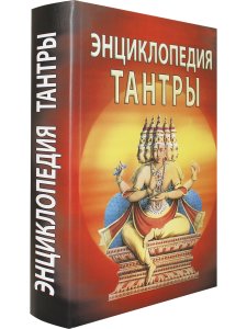 Энциклопедия тантры