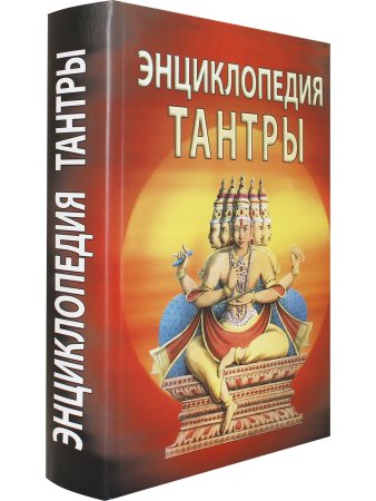 Энциклопедия тантры