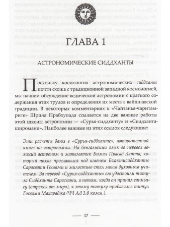 Ведическая космография и астрономия