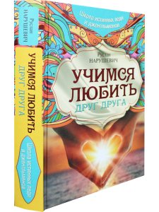 Учимся любить друг друга. Школа истинных леди и джентльменов