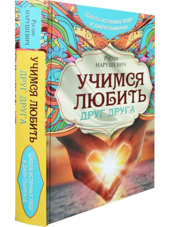 Учимся любить друг друга. Школа истинных леди и джентльменов