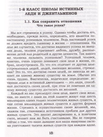Учимся любить друг друга. Школа истинных леди и джентльменов