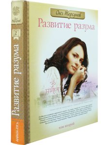 Развитие разума. Книга 2