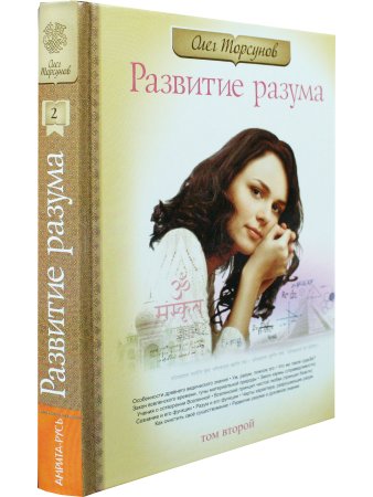 Развитие разума. Книга 2