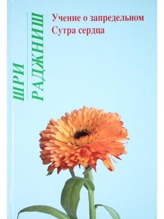 Учение о запредельном. Сутра сердца
