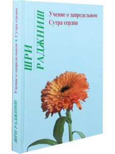 Учение о запредельном. Сутра сердца