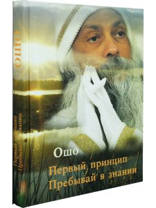 Первый принцип. Пребывай в знании. 