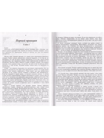 Первый принцип. Пребывай в знании. 