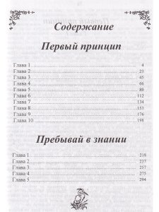 Первый принцип. Пребывай в знании. 