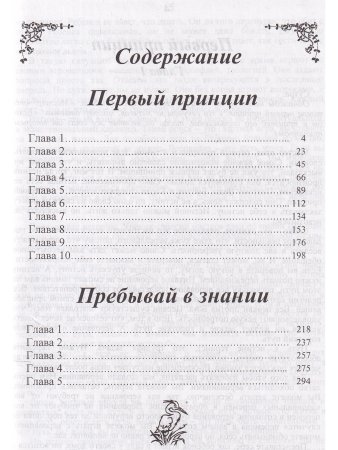 Первый принцип. Пребывай в знании. 